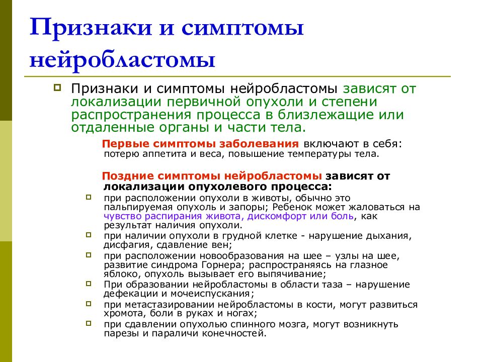 Нейробластома. Симптомы нейробластомы забрюшинного пространства. Нейробластома у детей симптомы причины. Симптомы нейробластомы забрюшинного пространства у ребёнка. Нейробластома забрюшинного пространства у детей симптомы и признаки.