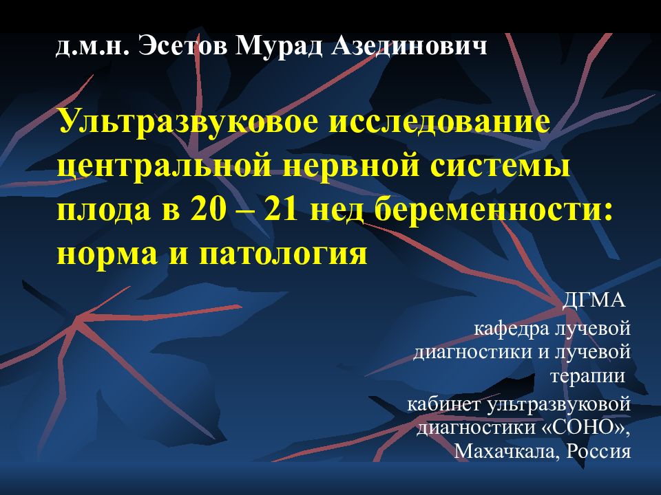 д.м.н. Эсетов Мурад Азединович Ультразвуковое исследование центральной нервной системы плода в 20 – 21 нед беременности: норма и патология