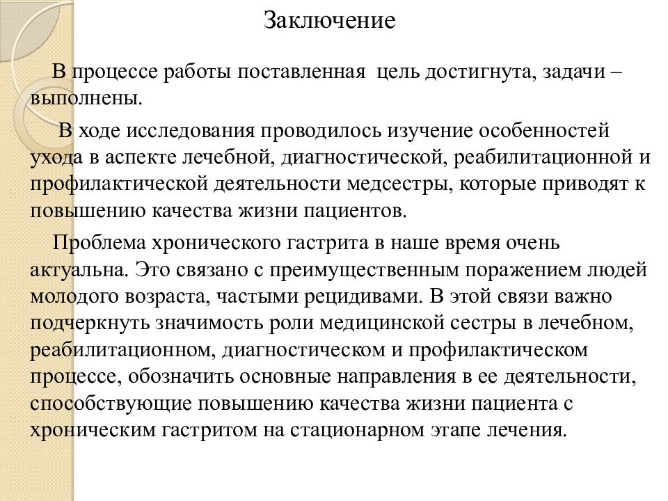 Заключение 20. Гастрит цели и задачи. В заключение процесса. Хронический гастрит заключение. Диагностическая деятельность медицинской сестры.