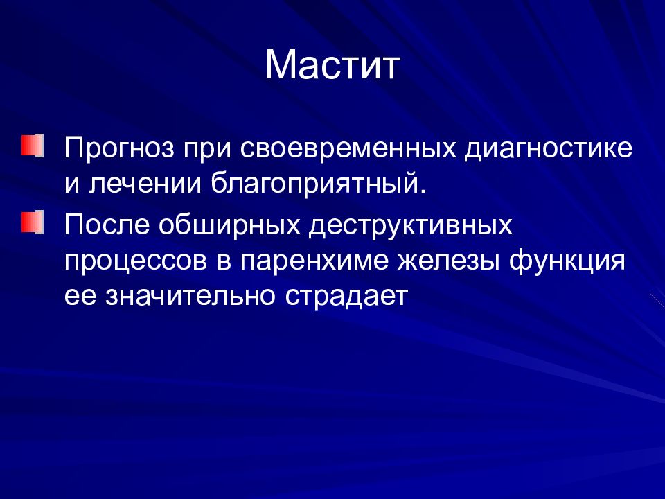 Сак лечение. Гнойный мастит презентация. Гнойный мастит антибиотики. Гнойные заболевания железистых органов презентация.