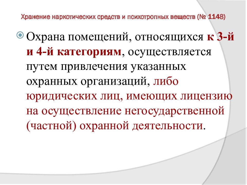 Осуществляемая путем. Охрана помещений 3 и 4 категории осуществляется. Охрана помещений 2 категории осуществляется. Охрана помещений 3-й, 4-й категории может осуществляться. Охрана помещений, относящихся к 1-й и 2-й категориям, не осуществляется.