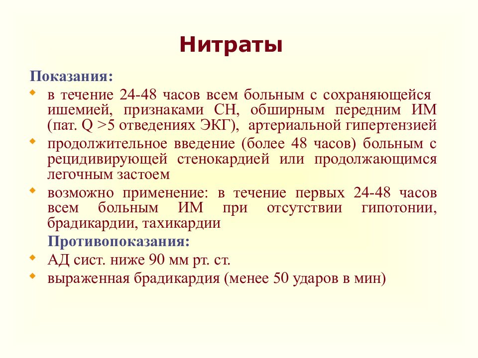 Золотой час пациента. Нитраты при инфаркте миокарда. Нитраты при инфаркте миокарда препараты. Нитраты при ОИМ. Нитраты при ишемии миокарда.