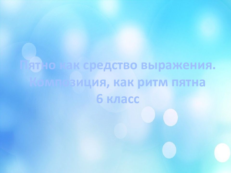 Пятно как средство выражения. Композиция, как ритм пятна 6 класс