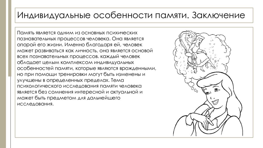 Индивидуальная память. Индивидуальные особенности памяти. Память индивид особенности. Индивидуальные особенности памяти человека. Индивидуальные особенности памяти в психологии.