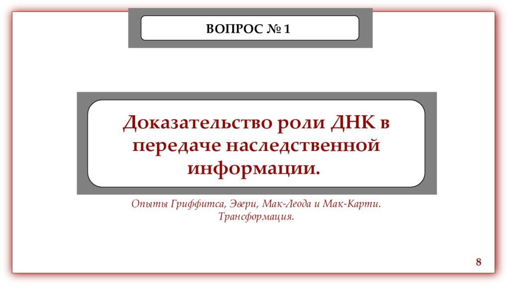 Роль доказывания. Доказательство роли ДНК В передаче наследственной информации Херши. Роль доказательств. Студенческий научный кружок структура презентация. Опыты по доказательству роли ДНК В передаче.