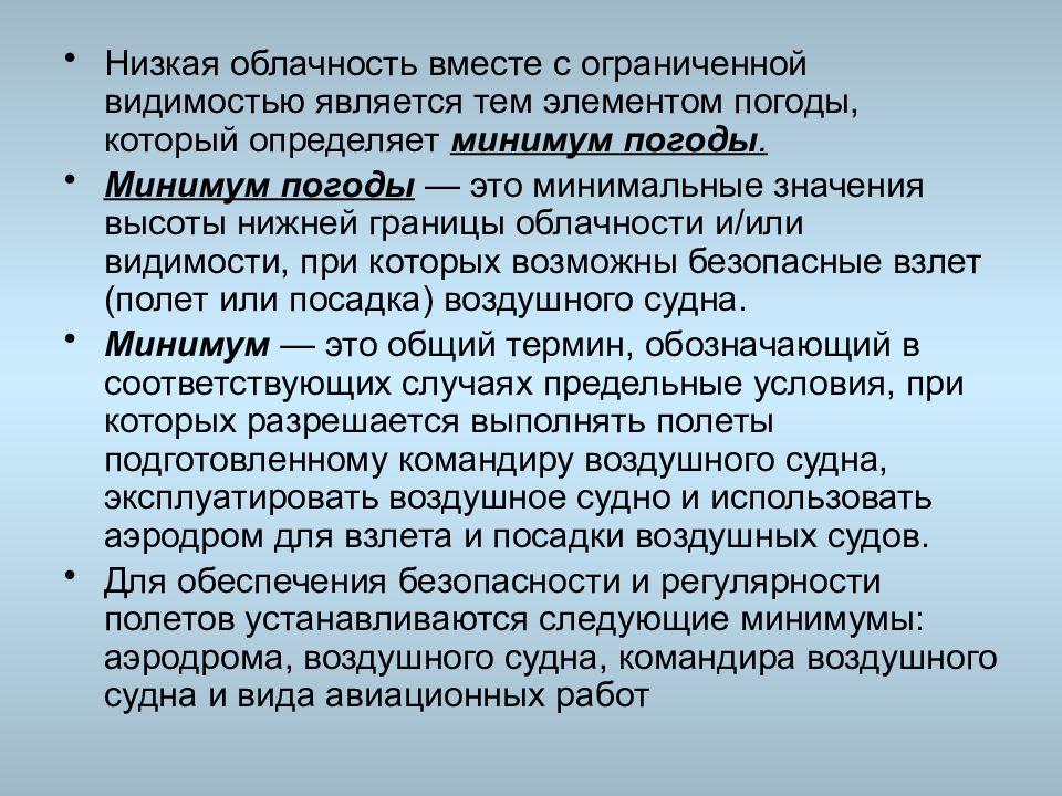 Минимум аэродрома. Минимум погоды аэродрома. Минимумы погоды. Эксплуатационные минимумы аэродромов. Минимум взлёта и посадки.