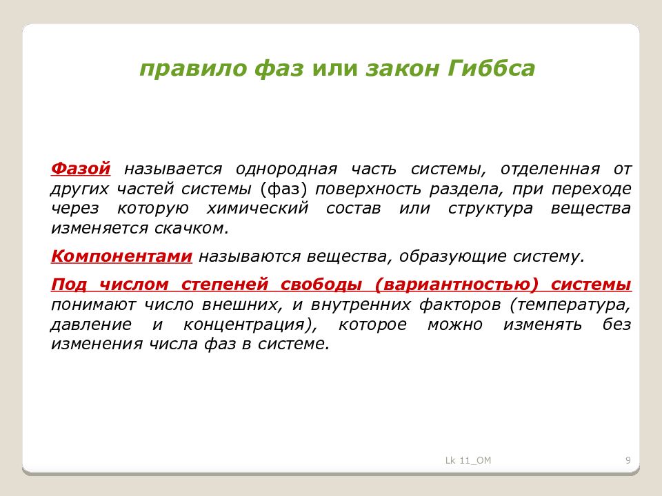 Фазой называют. Однородная часть системы отделенная от других. Что называется фазой. Однородная часть системы отделенная от других частей поверхности. Фаза это однородная часть системы.