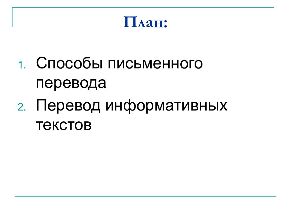 Письменно переводить. Способы письменного перевода. Информативные виды перевода. План перевода. Примеры текстов информативного перевода.