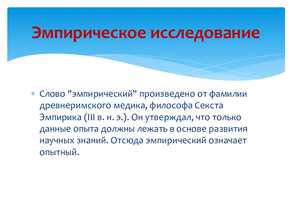 Эмпирическое исследование. Эмпирический параметр. Объект и предмет эмпирического исследования. Эмпиризм слово.