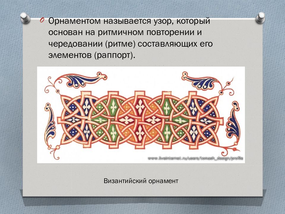 Орнамент презентация. Искусство средневекового орнамента. Орнамент для презентации. Византийский орнамент презентация. Название узоров.