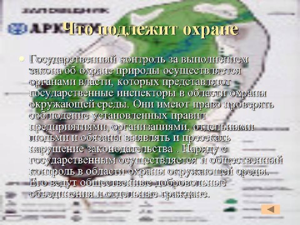 Закон об охране природы. Государственный инспектор по охране окружающей среды имеет право:. Государственный инспектор по охране окружающей среды не имеет право. Контроль над выполнением законов по охране природы в России. Закон общественного инспектора по охране природы.