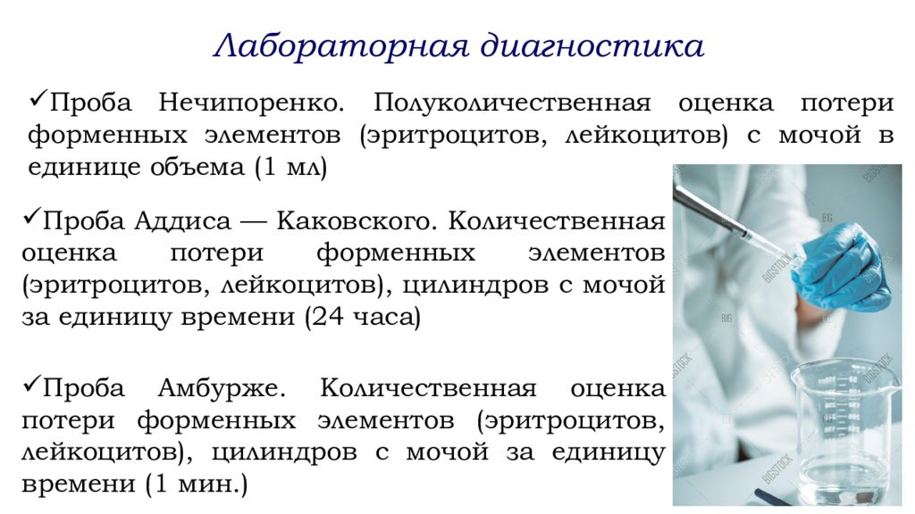 Проба нечипоренко. Методы количественной оценки форменных элементов в моче. Лабораторная диагностика лейкоцитов. Проба Аддиса-каковского повышены лейкоциты.