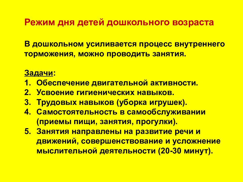 Основы режима. Гигиеническая оценка режима дня в детском дошкольном учреждении. Гигиенические требования к режиму дня ребенка. Гигиенические требования к режиму дня детей дошкольного возраста. Режим дня преддошкольного и дошкольного возраста.