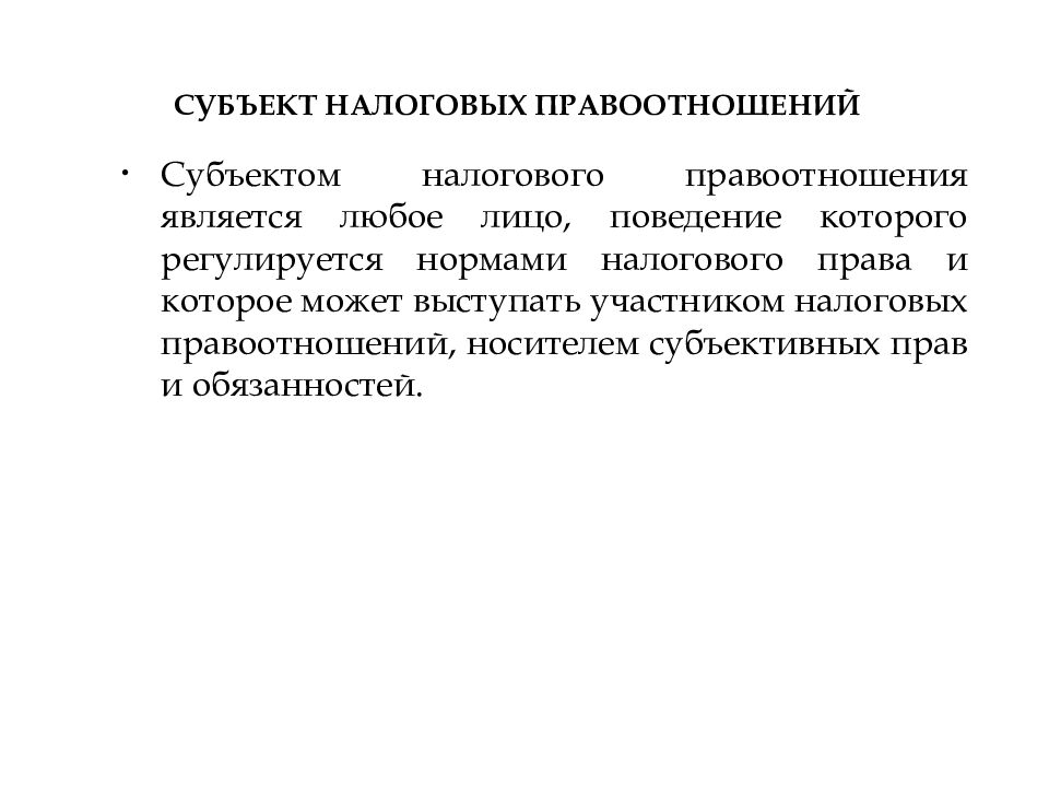 Субъекты налогообложения. Субъектом налога является. Субъекты налоговой политики.