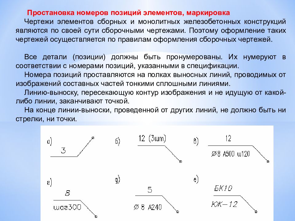 Позиция элемента. Обозначения на чертежах железобетонных конструкций. Обозначение в ЖБК В чертежах. Маркировка монолитных элементов. Маркировка на чертеже ЖБК.