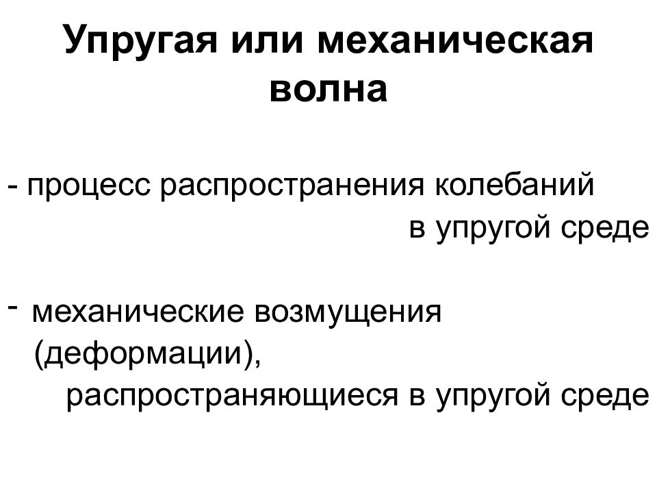 Процесс распространения. Механические возмущения Распространяющиеся в упругой среде. Механические возмущения. Процесс распространения возмущения в упругой среде.. Механические возмущения, Распространяющиеся в упругой среде. 11..