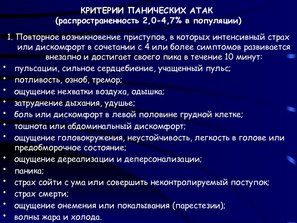 Паническая атака это. Критерии панической атаки. Паническая атака распространенность. Панические атаки критерии диагностики. Приступ панической атаки симптомы.