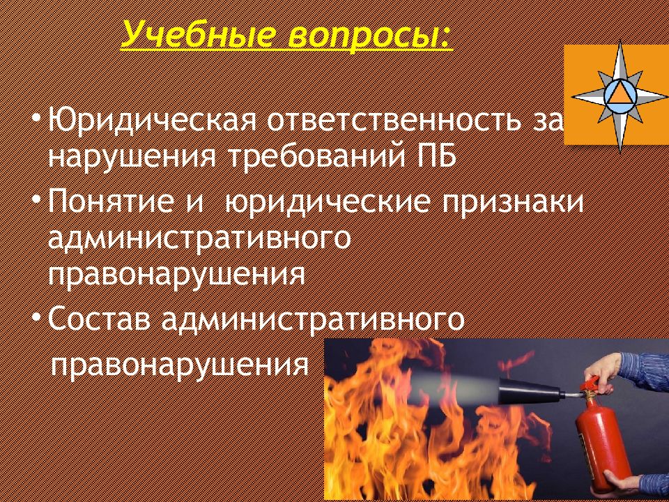 Статья за нарушение пожарной безопасности. Нарушение требований пожарной безопасности состав правонарушения. Ответственность за нарушение требований пожарной безопасности. Состав административного правонарушения картинки для презентации. СИЗЫ ГПН для презентации.