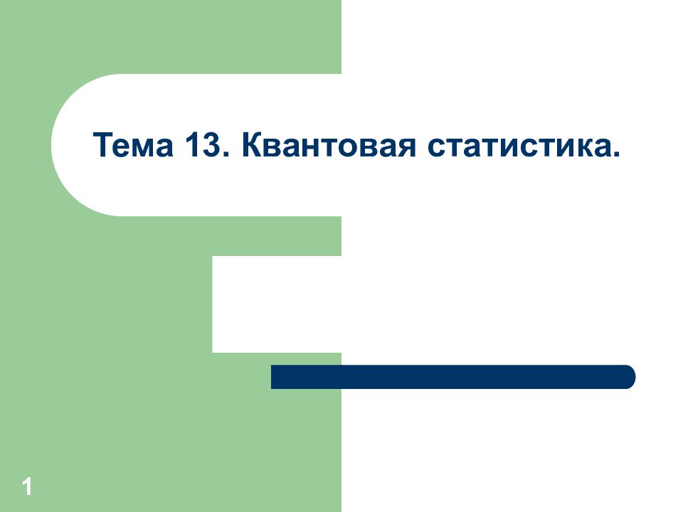 Тема 13. Квантовая статистика.