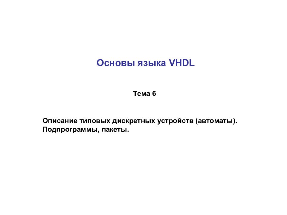 Основы языка VHDL Описание типовых дискретных устройств