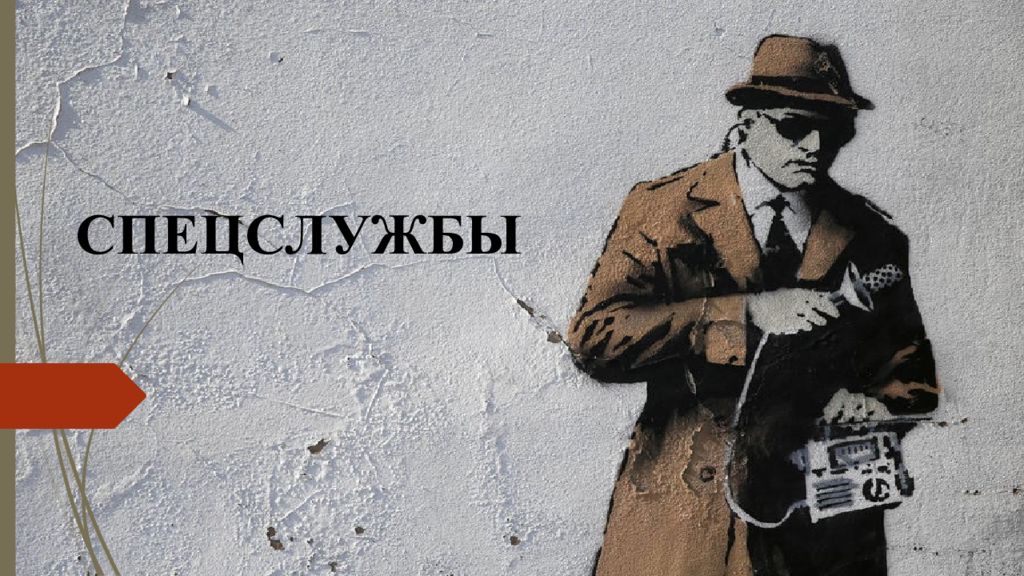 СПЕЦСЛУЖБЫ