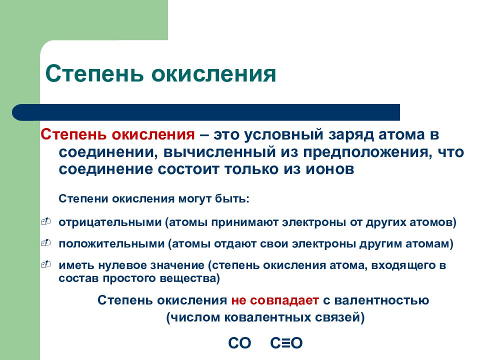 Степень реакции. Степень окисления. Степени окисления это условный заряд атома в соединении. Степень окисления это условный. Степень окисления это условный заряд атома.