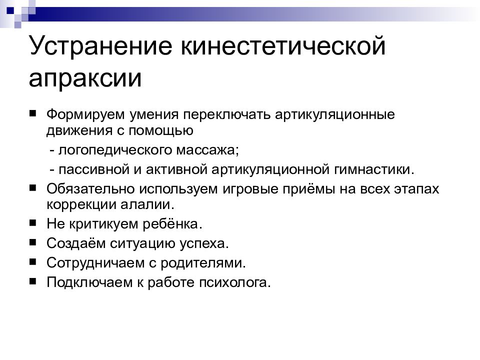 Алалия диспраксия. Кинестетическая артикуляционная апраксия. Артикуляционная апраксия коррекция. Диспраксия это в логопедии. Кинетическая диспраксия в логопедии это.