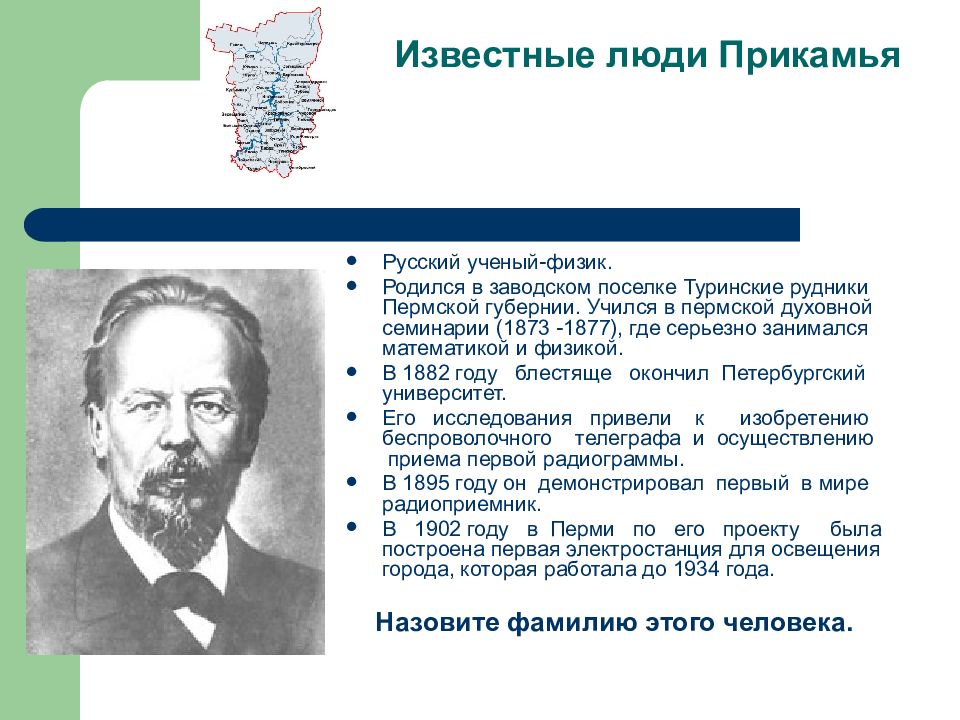 Люди пермского края. Известные земляки Перми. Известные Пермские учёные и изобретатели Пермского края. Известные люди Прикамья. Известный человек Омского края.