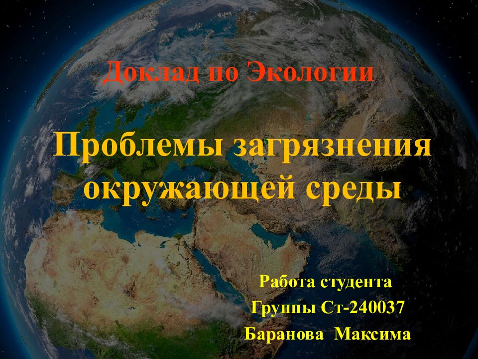 Доклад по Экологии