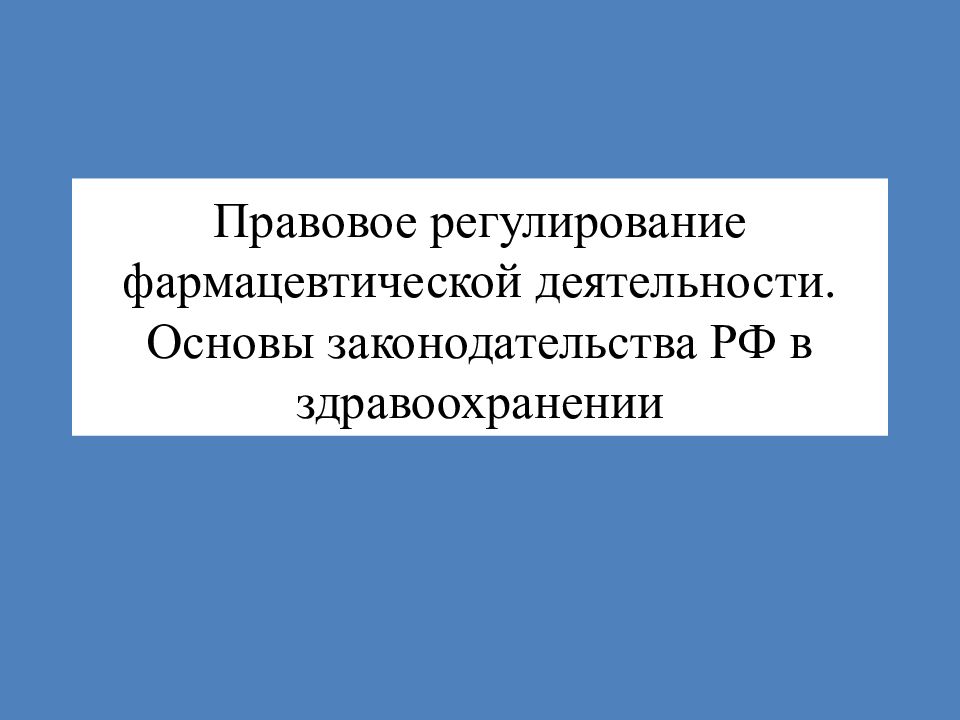 Основы российского законодательства презентация