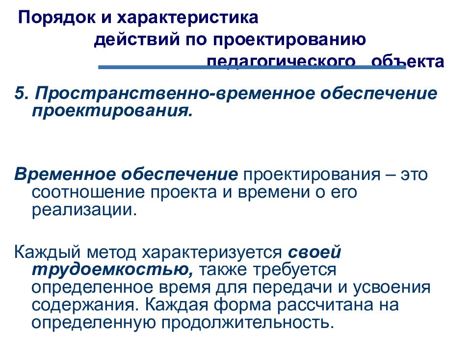 Обеспечение проектирования. Характеристика педагогического проектирования. Действия по проектированию педагогического объекта. Свойства педагогического проектирования. Порядок действий при педагогическом проектировании.