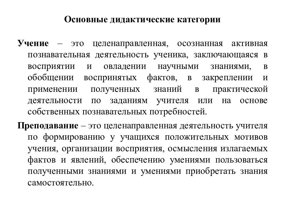 Основные категории учения. Дидактика основные категории. Основные категории дидактики. Основные дидактические категории в педагогике. Основные категории и понятия дидактики.