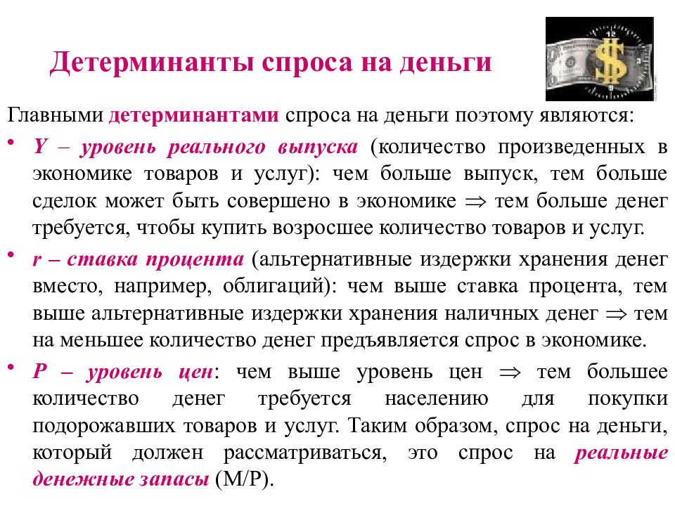 Детерминанты это. Детерминанты спроса. Детерминанты спроса на деньги. Детерминанты это в экономике. Спрос детерминанты спроса.