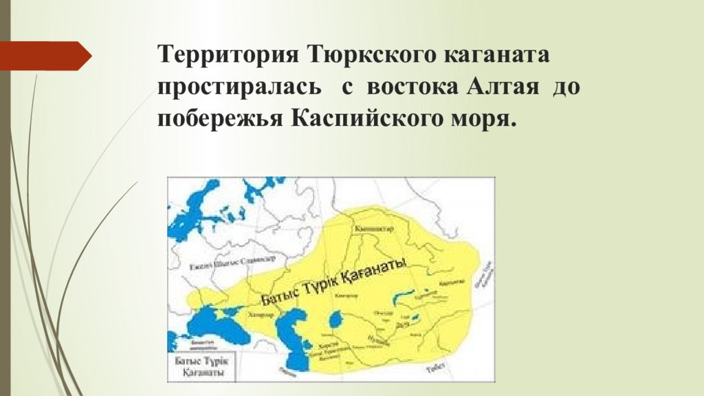 Западно тюркский каганат. Тюркский каганат. Тюркский каганат занимаемая территория. Территория тюрков. Тюркский каганат территория на карте.