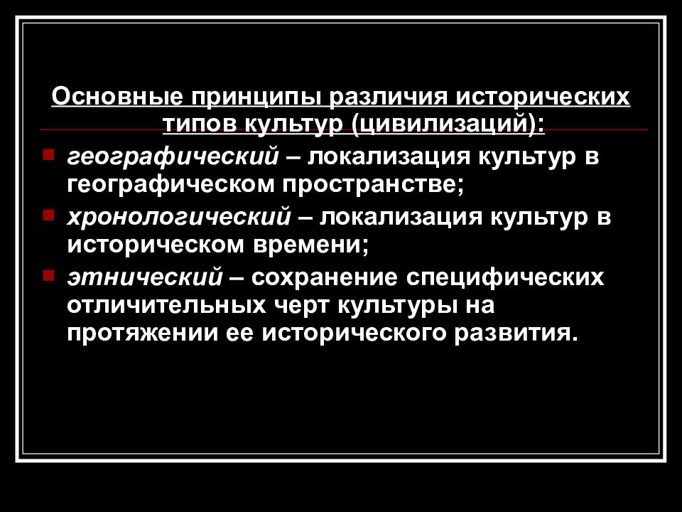 Принцип отличия. Основные принципы исторических типов культур. Культурная локализация. Типы культуры география. География культуры и цивилизаций.