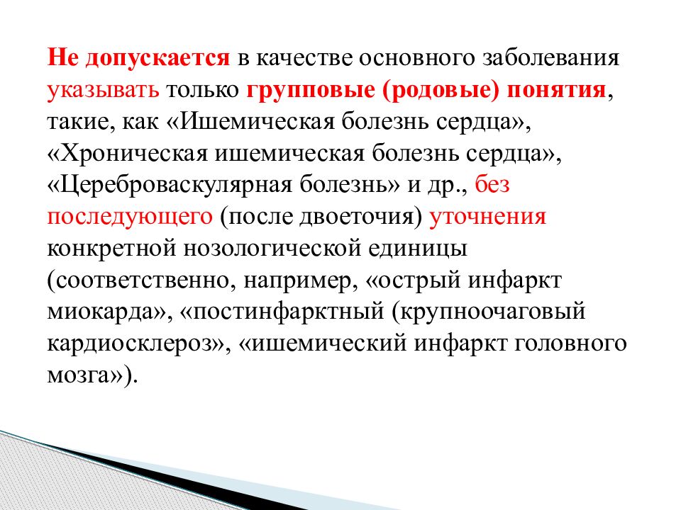 Общее заболевание. Понятие основное заболевание. Укажите основное заболевание. Как выбрать основное заболевание. Правила кодирования ишемической болезни сердца.