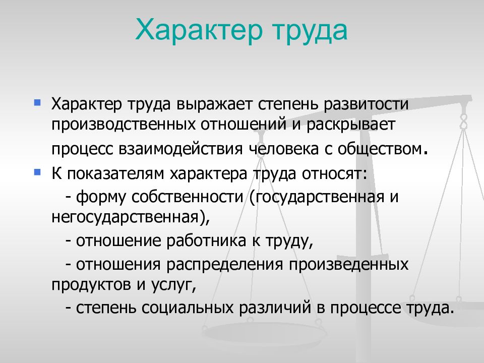 Характер труда работника. Характер труда. Характер труда определяется. Структурный характер труда. Характер труда Обществознание.