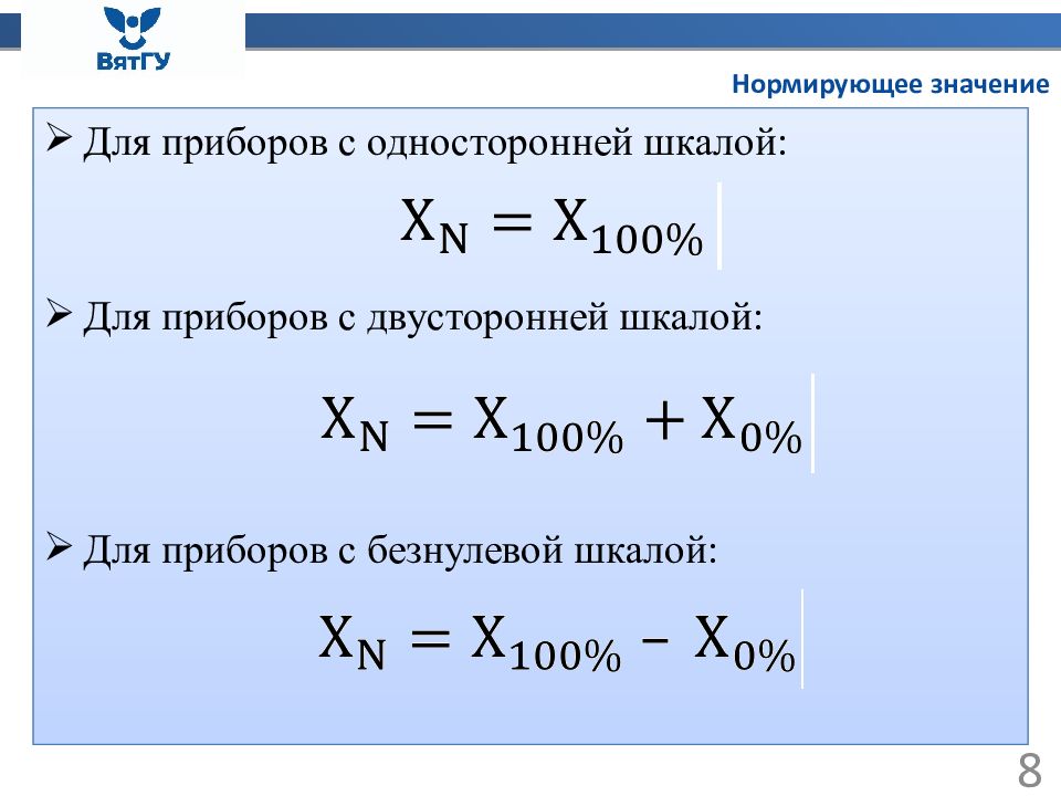 Нормирующее значение прибора. Нормирующее значение. Нормированное значение величины. Нормирующее значение шкалы.