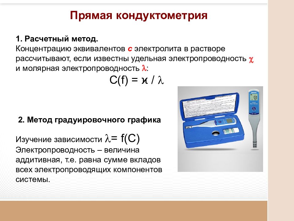 Концентрация раствора титрованием. Кондуктометрия метод градуировочного. Прямая кондуктометрия метод градуировочного Графика. Прямая и косвенная кондуктометрия (кондуктометрическое титрование). Измерения электропроводности в кондуктометрии.