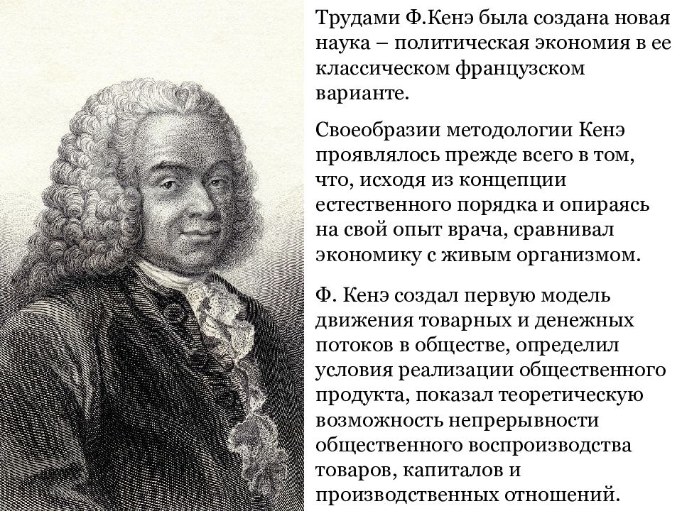 Экономические взгляды петра 3. Франсуа кенэ. Экономическая таблица Франсуа кенэ. Кенэ портрет.