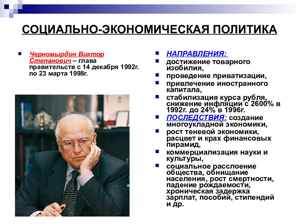 Социально экономическая политика. Черномырдин Виктор Степанович 1992. Черномырдин Виктор Степанович реформы. Правительство Черномырдина 1992-1998. Правительство Черномырдина.