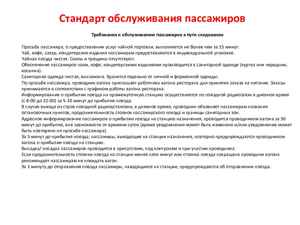 Презентация обслуживание пассажиров в пути следования