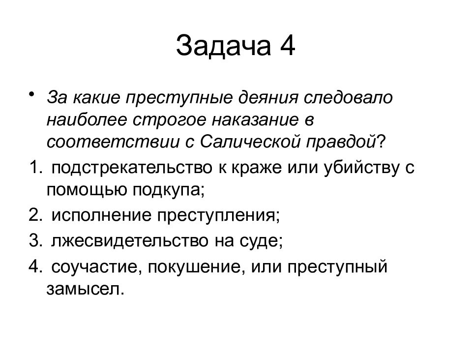 Презентация правда. Преступления и наказания по Салической правде. Салическая правда преступления и наказания. Виды преступлений по Салической правде. Цель наказания по Салической правде.