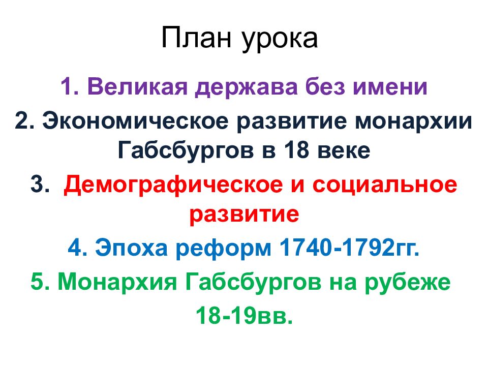 Австрийская монархия габсбургов в 18 веке реформы