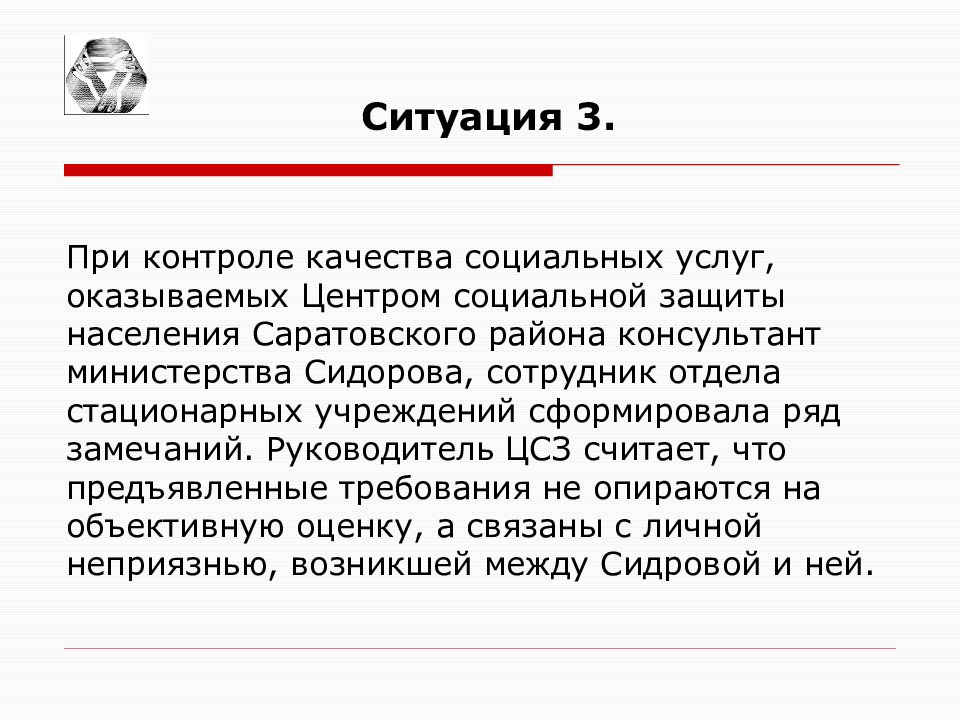 Ситуация 3. Ситуация на государственной гражданской службе. В ОСЗН между специалистом и клиентом возник конфликт интересов.