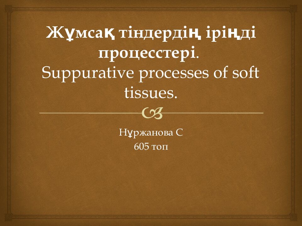 Жұмсақ тіндердің іріңді процес стері. Suppurative processes of soft tissues.