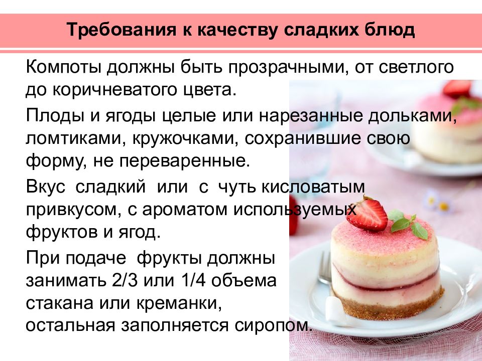 Что значит сладкая. Требования к качеству сладких блюд. Требования к качеству десертов. Требования к качеству сладких блюд и напитков. Требования к качеству горячих сладких блюд.