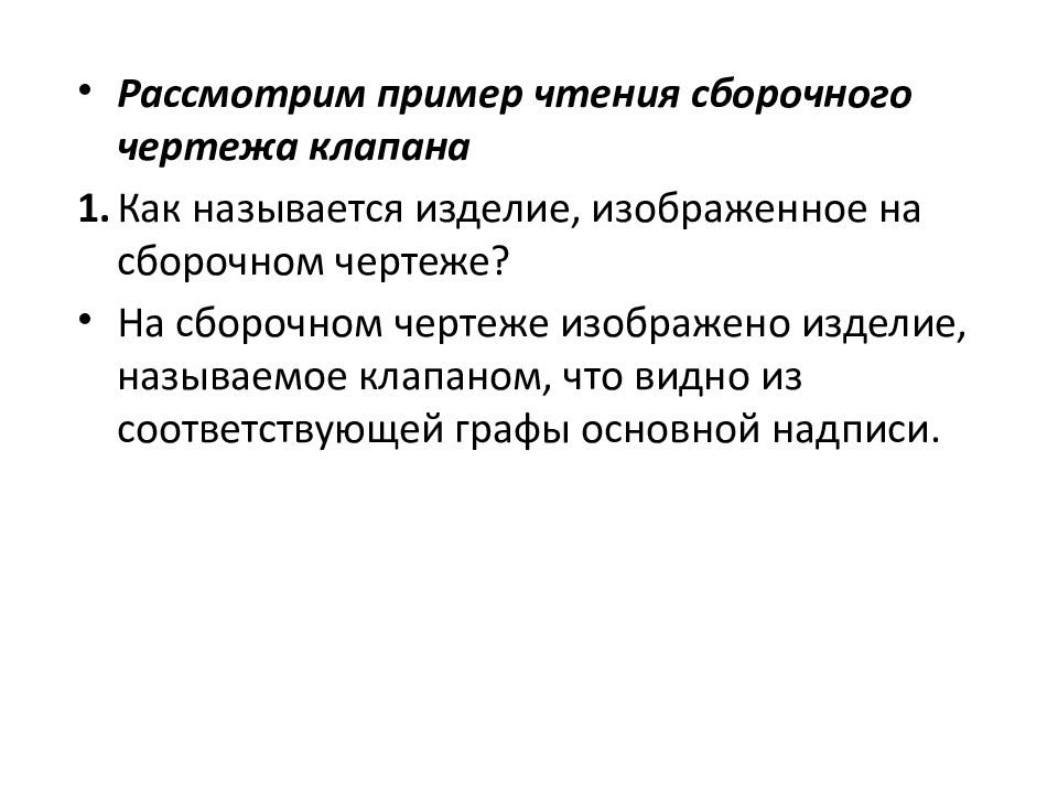 С чего начинают чтение сборочного чертежа ответ тест