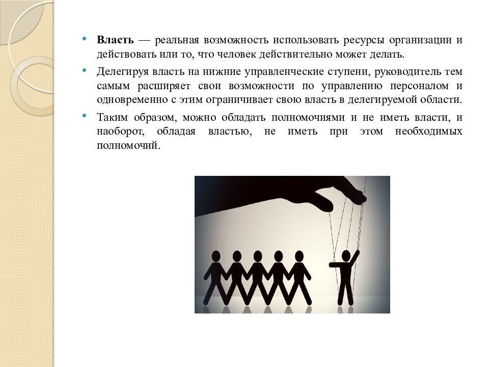 Делегирование полномочий. Управление конфликтами и стрессами