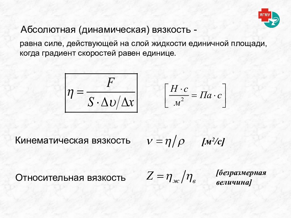 Динамическая вязкость. Динамическая вязкость формула. Как найти динамическую вязкость. Динамическая и кинематическая вязкость. Формула динамической вязкости жидкости.